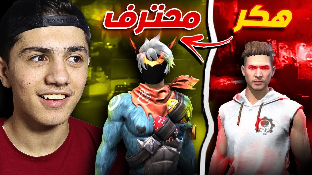 حولت هكر إلى لاعب محترف وهديته حساب !