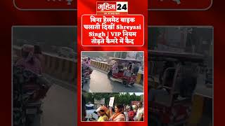 बिना हेलमेट बाइक चलाती दिखीं Shreyasi Singh | VIP नियम तोड़ते कैमरे में कैद | Bihar News