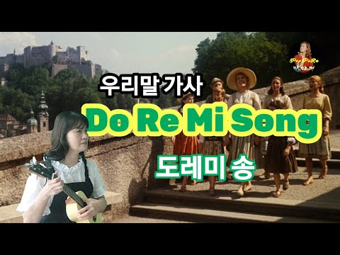 도레미 송#DoReMiSong #한글가사#우쿨렐레#방다경