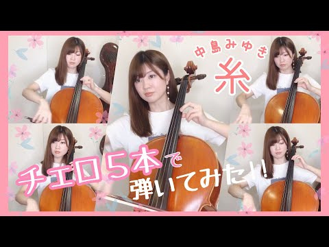 糸／中島みゆき【多重録音】チェロ5本で弾いてみた