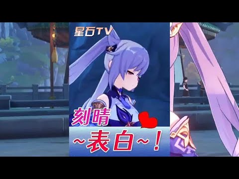 【原神】刻晴跟我表白啦！（lsp们我知道你们喜欢看） 流风眷堇庭