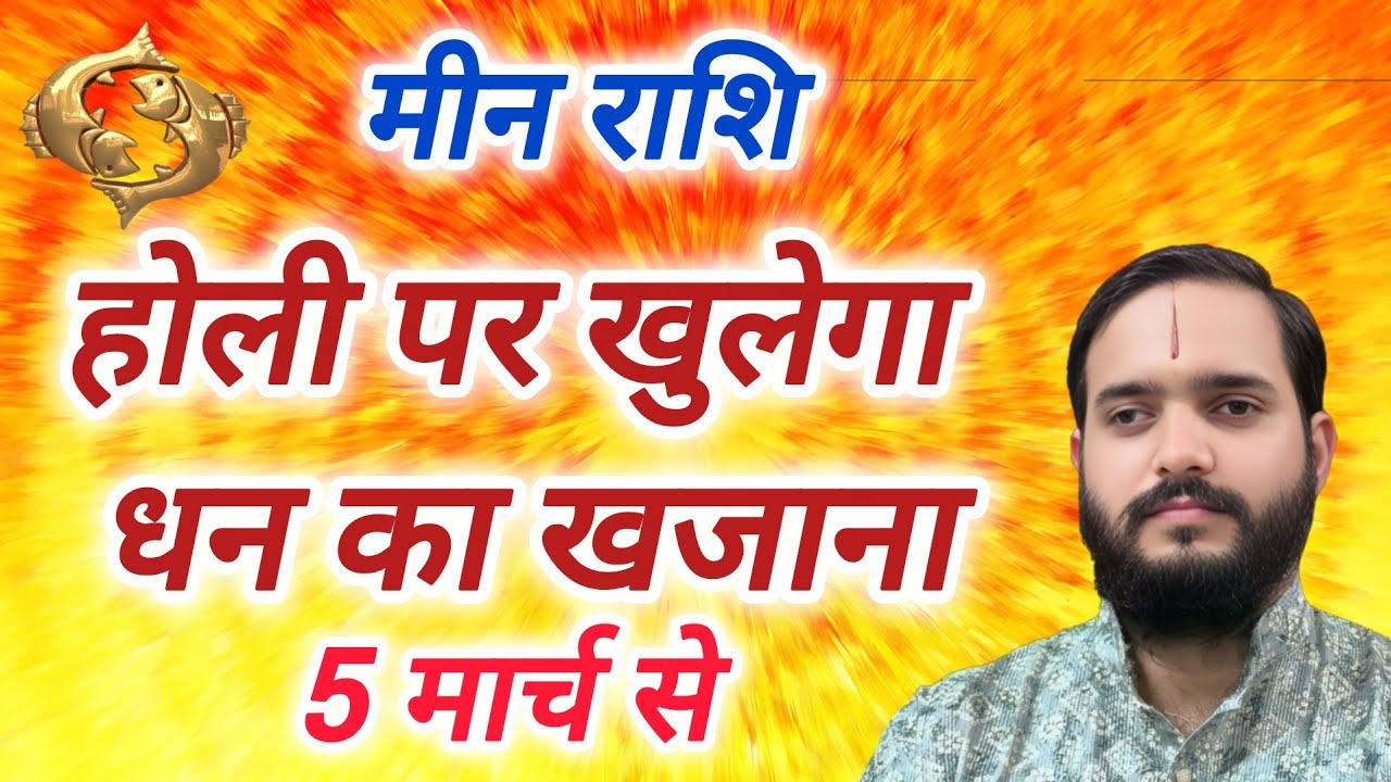 मीन राशि 5 मार्च 