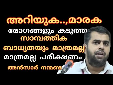 അറിയുക,മാരകമായ രോഗങ്ങളും കടുത്ത സാമ്പത്തിക ബാധ്യതയും മാത്രമല്ല പരീക്ഷണം.അൻസാർ നന്മണ്ട| Ansarnanmanda