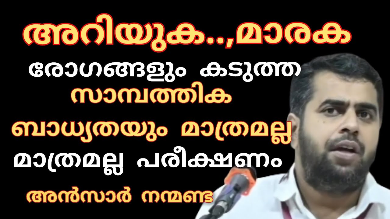 അറിയുക,മാരകമായ രോഗങ്ങളും കടുത്ത സാമ്പത്തിക ബാധ്യതയും മാത്രമല്ല പരീക്ഷണം.അൻസാർ നന്മണ്ട| Ansarnanmanda