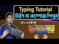 English typing tutorial in bangla  how to fast compose  how to type in keyboard  