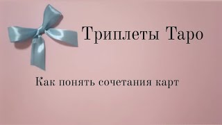 Триплеты Таро