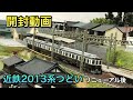 【開封動画】近鉄2013系観光列車つどいリニューアル後【グリーンマックス】