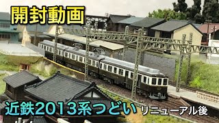 【開封動画】近鉄2013系観光列車つどいリニューアル後【グリーンマックス】