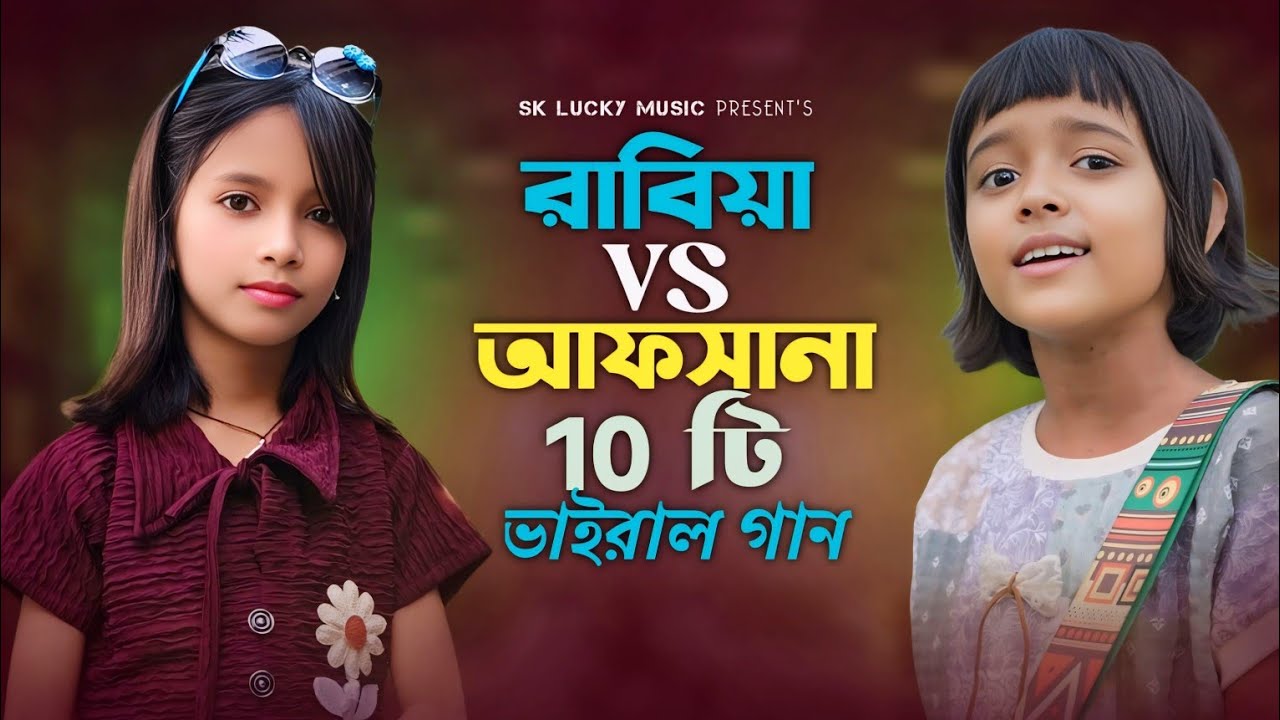 Viral Rabia VS Afsana Parbin বাছাই করা সেরা গান | Viral Rabiya & Afsana Parbin Audio Jukebox