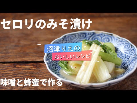 味噌と蜂蜜で極旨。昨日ご紹介したミネストローネを作った方は、残ったセロリを使ってぜひこの漬け物を作ってみてください。味噌と蜂蜜で簡単に作れて、極上の味わい。ご飯におつまみに。セロリの味噌漬け