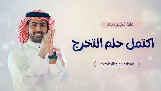 اغاني تخرج      اغنية تخرج فؤاد عبدالواحد  اغنية   اكتمل حلم التخرج        تنفيذ اغاني تخرج      سمعها