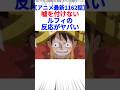 【アニメ最新1162話】嘘を付けないルフィの反応がヤバい