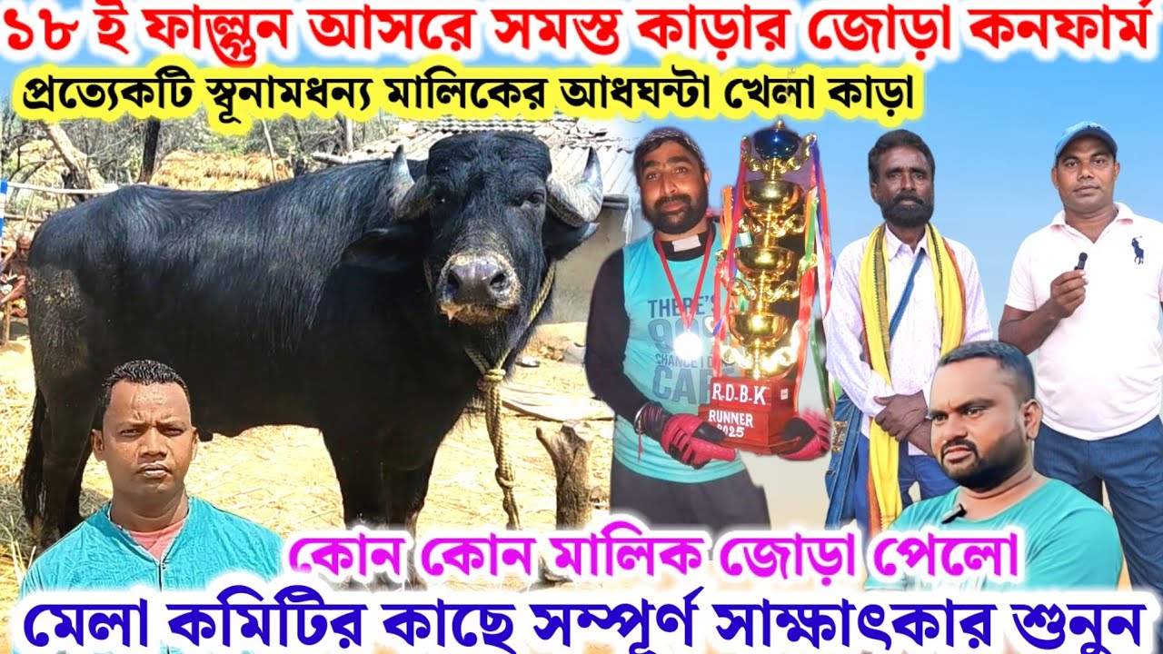 ১৮ ই ফাল্গুন🌼আসরে সমস্ত কাড়ার জোড়া কনফার্ম হয়ে গেলো🔥মেলা কমিটির কাছে সম্পূর্ণ সাক্ষাৎকার শুনুন💢