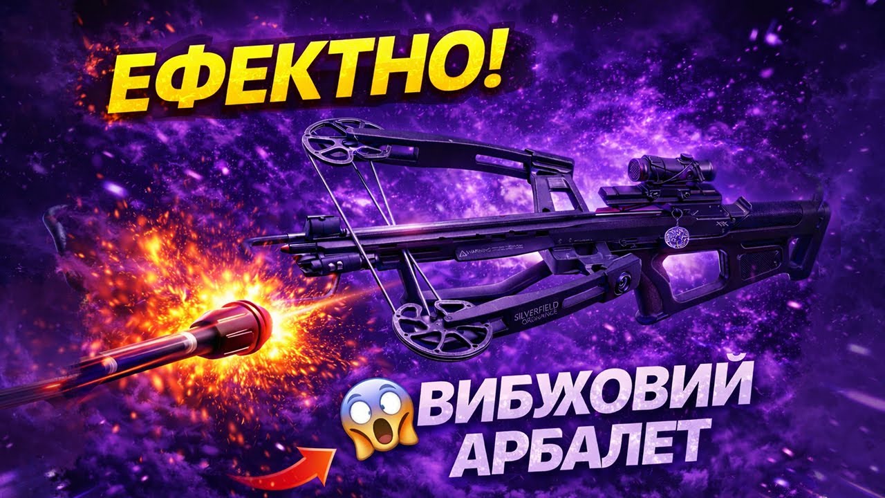 Арбалет - META? Давай поглянемо!