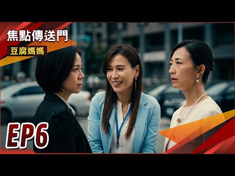 《焦點傳送門》豆腐媽媽 EP6｜佳蓮媽教訓霸凌女？英傑醉後感情升溫！