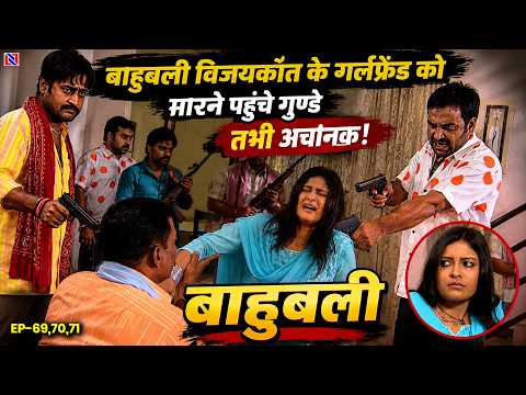 बाहुबली विजयकान्त के गर्लफ्रेंड को मारने पहुंचे गुण्डे|BAAHUBALI EP 69,70,71#baahubali #bhojpuri