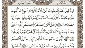 (2) القرآن الكريم الجزء الثاني مكتوب الشيخ علي الحذيفي