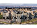 Электромонтаж в двух квартирах ЖК Галактика