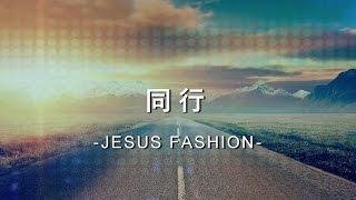 同行 With You [JESUS FASHION專輯]