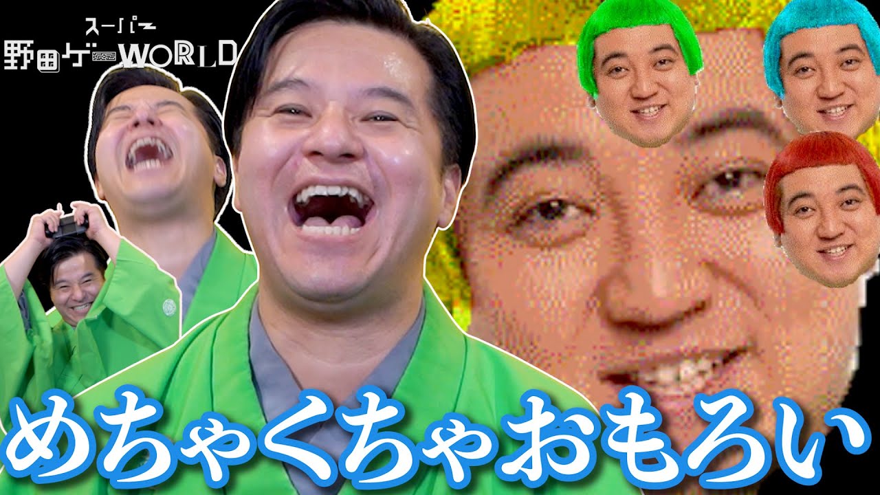 スーパー野田ゲーWORLDが前作以上にカオスすぎたwwww