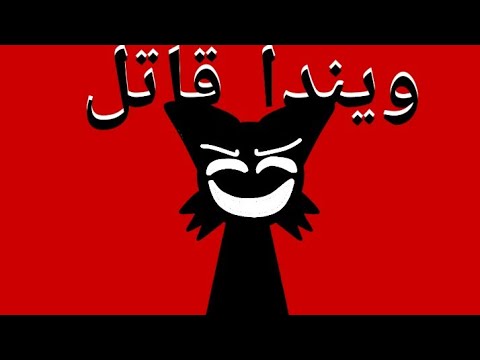 مسلسل سبرنكي : موسم الثاني : الحلقة الأول : ويندا قاتل 