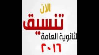 tansik egypt تنسيق الكليات 2016 تنسيق الثانويه العامه 2016 www.tansik.egypt.gov.eg‏