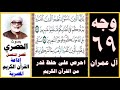 صفحة 69 سورة آل عمران الحصري قصر المنفصل إذاعة القرآن الكريم المصرية يا أيها الذين آمنوا إن