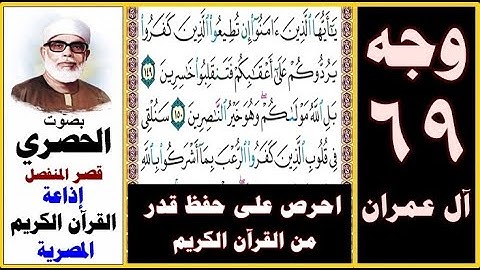 صفحة 69 سورة آل عمران ۞ الحصري - قصر المنفصل - إذاعة القرآن الكريم المصرية ۞ يا أيها الذين آمنوا إن
