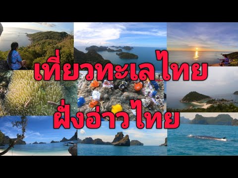 Ep.335 เที่ยวทะเลไทย ฝั่งอ่าวไทย Gulf Of Thailand - Youtube