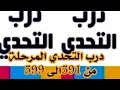 درب التحدي المرحلة من 591 الى 599 