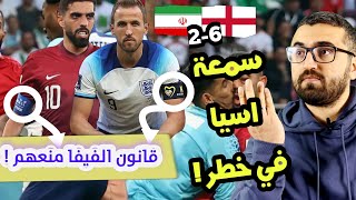 تحليل مباراة انجلترا و ايران 6-2 | الانكليز اقوياء و الفيفا اجبرتهم على التوقف !