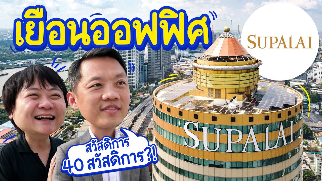 เยือนออฟฟิศศุภาลัย ออฟฟิศที่มีสวัสดิการเยอะกว่า 40 สวัสดิการ!! | เจ้านายพาทัวร์ ลูกน้องนินทา