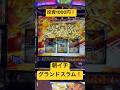 投資1000円❗️朝イチグランドスラムで最高の展開❗️スマスロ専業の1日 #パチスロ