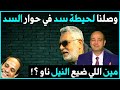 قهوة الحرية وصلنا لحيطة سد في حوار السد قهوة الحرية وصلنا لحيطة سد في حوار السد