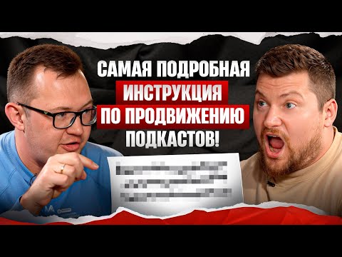 Как быстро раскачать и сколько можно зарабатывать снимая подкасты? Реальные цифры и техники