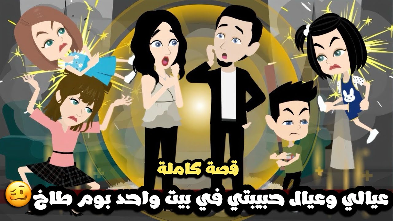 عيالي و عيال حبيبتي في بيت واحد 😵‍💫🤪بوم طاخ طوخ طيخ| قصة كاملة