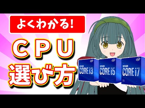 【自作PC初心者必見】よくわかる！CPUの選び方