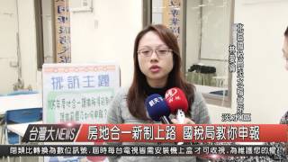 1050503觀天下新聞HD07 淡水區房地合一新制上路 國稅局教你申報