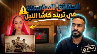 The Unfortunate Truth Behind the Kasha Al-Nil Trend and the Hanging Out with Strangers Claim