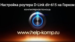 Настройка роутера D-Link Dir-615 на провайдера Горком Настройка роутера D-Link Dir-615 на провайдера Горком