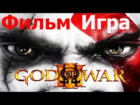 Игрофильм Бог войны 3/God of war 3/PS3/PS4/2010