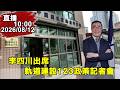 10:00 李四川出席軌道建設記者會