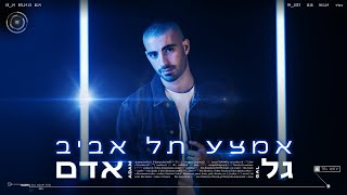 גל אדם - אמצע תל אביב | (Prod. by TALISMAN & MARKO)