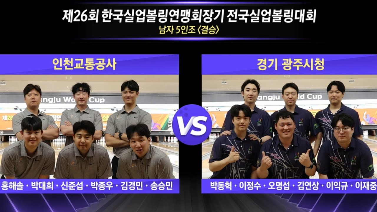 [男단체결승] 인천교통공사 vs 경기 광주시청 [제26회 한국실업볼링연맹회장기 전국실업볼링대회]