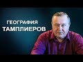 География тамплиеров