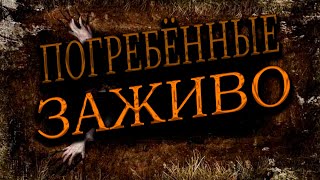 ПОГРЕБЁННЫЕ ЗАЖИВО|ПРАВДА или НЕТ?