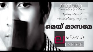 MAY MASAME NIN NENJILE | My Mother's Laptop ( Video) | Amal Antony Agustín