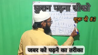 Quran Padhna sekhe 3 | Noorani Qayda Class 3 