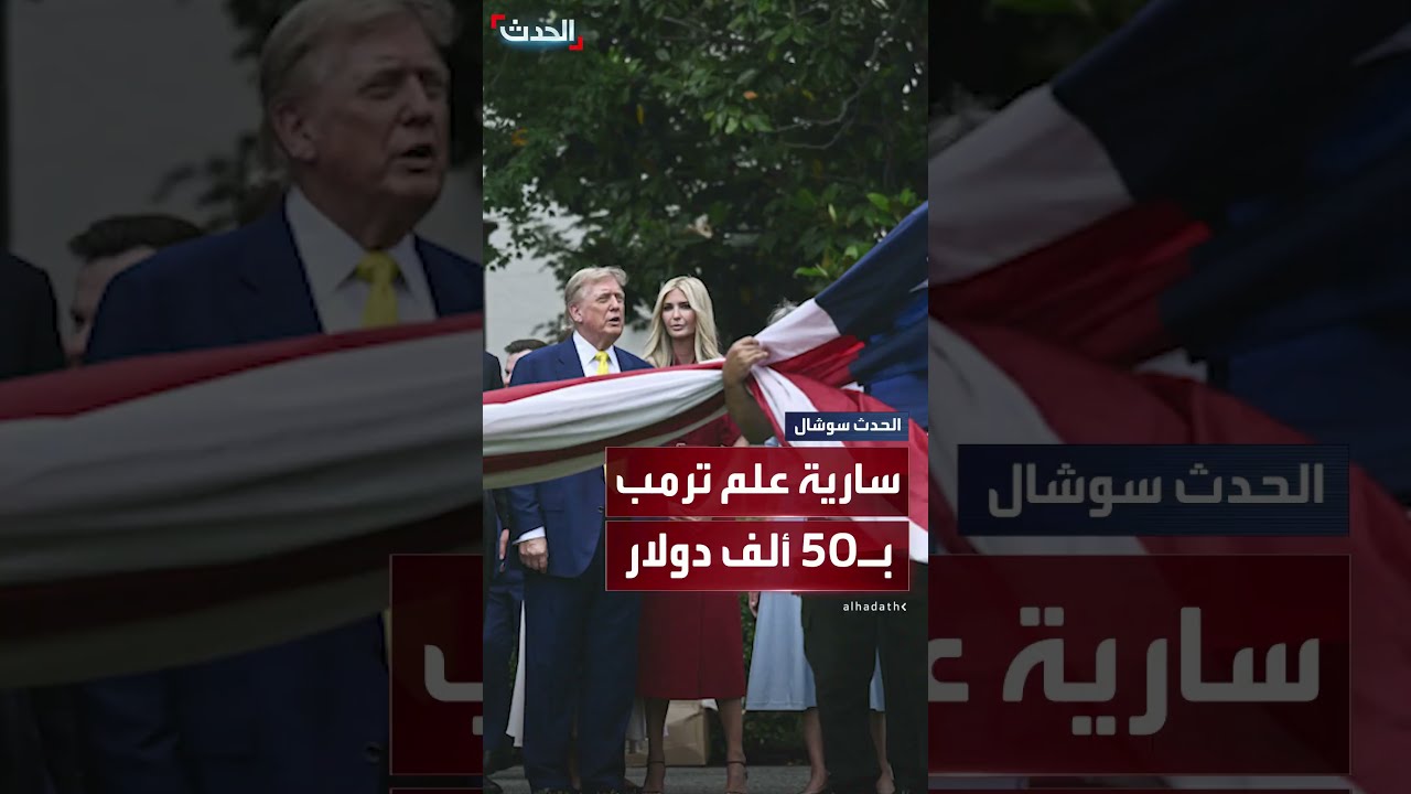 ترمب يضيف علمين جديدين للبيت الأبيض