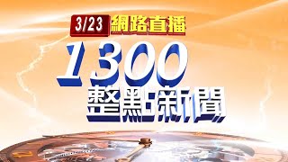 2021.03.23 整點大頭條：陸海空大搜救！14架搜救機找潘穎諄上尉【台視1300整點新聞】